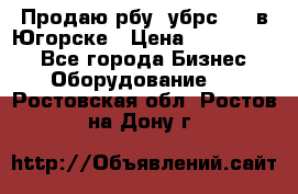  Продаю рбу (убрс-10) в Югорске › Цена ­ 1 320 000 - Все города Бизнес » Оборудование   . Ростовская обл.,Ростов-на-Дону г.